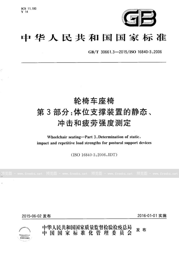 GB/T 30661.3-2015 轮椅车座椅  第3部分：体位支撑装置的静态、冲击和疲劳强度测定