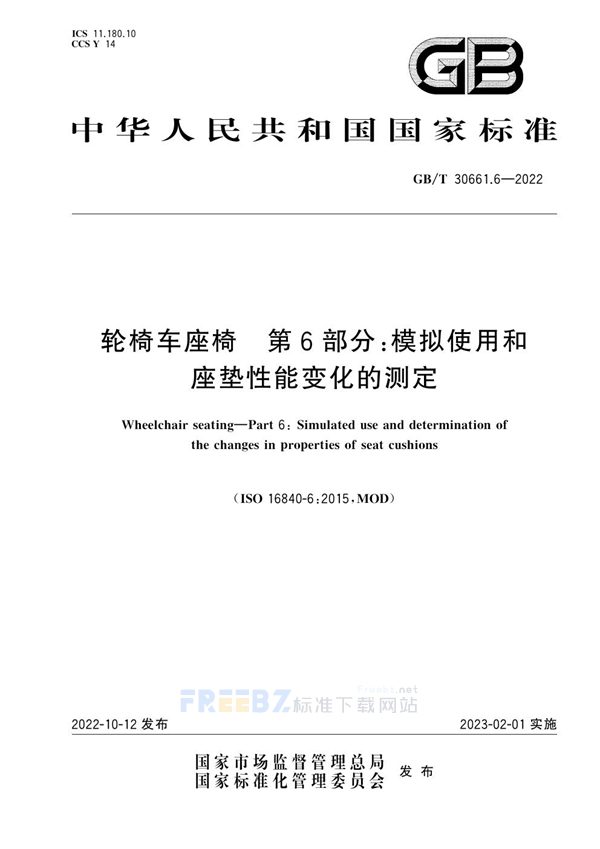 GB/T 30661.6-2022 轮椅车座椅 第6部分：模拟使用和座垫性能变化的测定