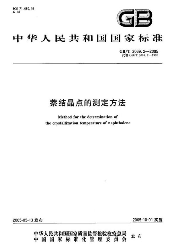 GB/T 3069.2-2005 萘结晶点的测定方法