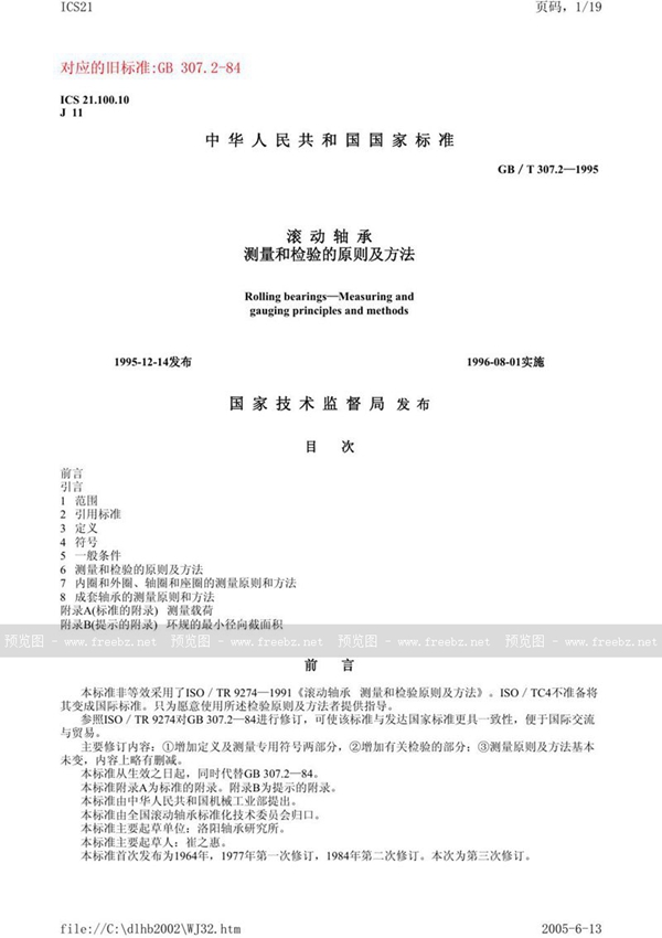 GB/T 307.2-1995 滚动轴承  测量和检验的原则及方法