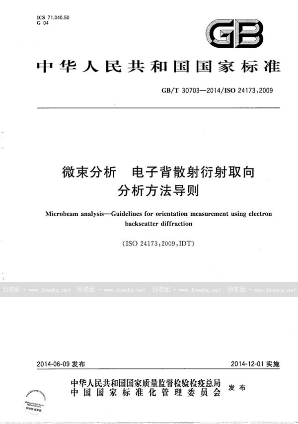 GB/T 30703-2014 微束分析  电子背散射衍射取向分析方法导则