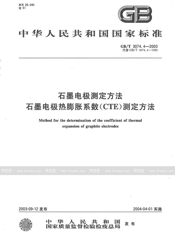 GB/T 3074.4-2003 石墨电极热膨胀系数(CTE)测定方法