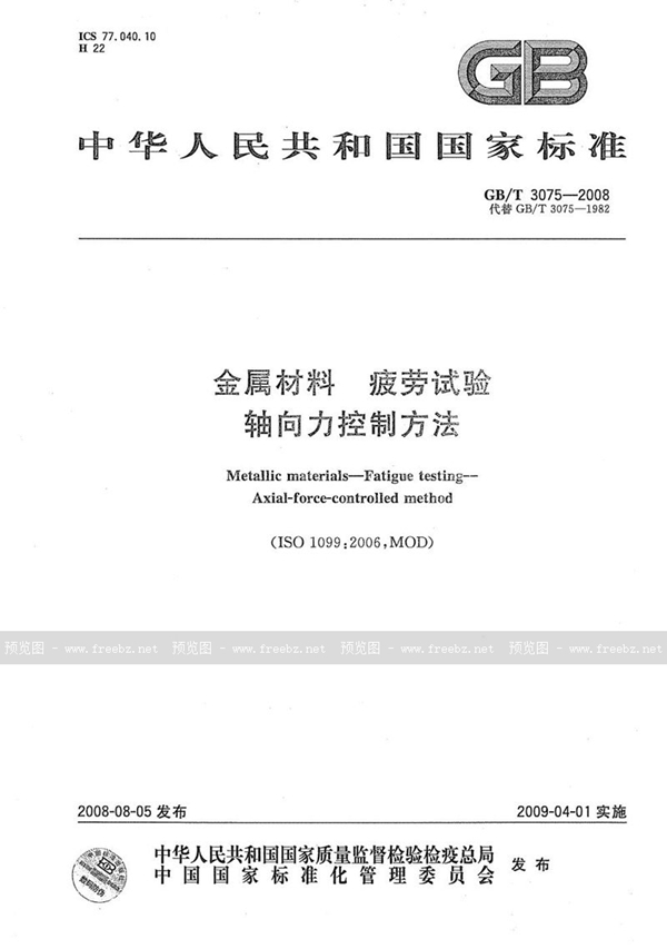 GB/T 3075-2008 金属材料  疲劳试验  轴向力控制方法