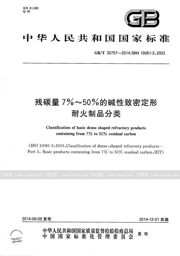 GB/T 30757-2014 残碳量7％～50％的碱性致密定形耐火制品分类