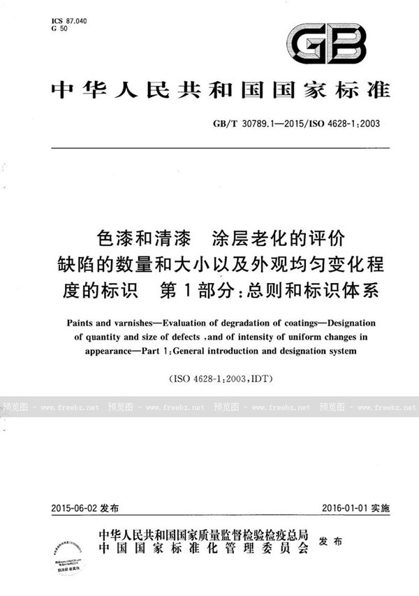 GB/T 30789.1-2015 色漆和清漆  涂层老化的评价  缺陷的数量和大小以及外观均匀变化程度的标识  第1部分：总则和标识体系