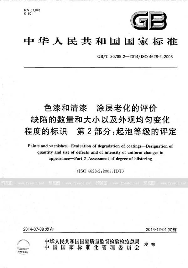 色漆和清漆 涂层老化的评价 缺陷的数量和大小以及外观均匀变化程度的标识 第2部分 起泡等级的评定