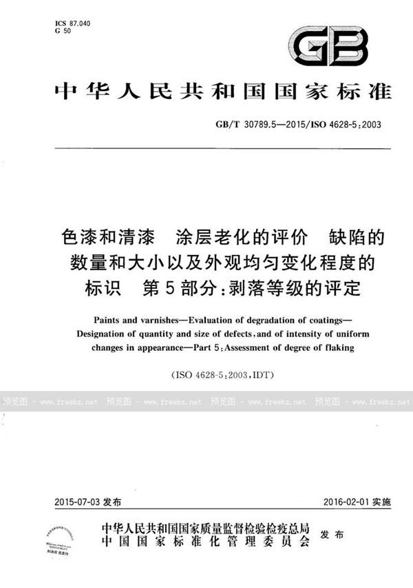 GB/T 30789.5-2015 色漆和清漆  涂层老化的评价  缺陷的数量和大小以及外观均匀变化程度的标识  第5部分：剥落等级的评定