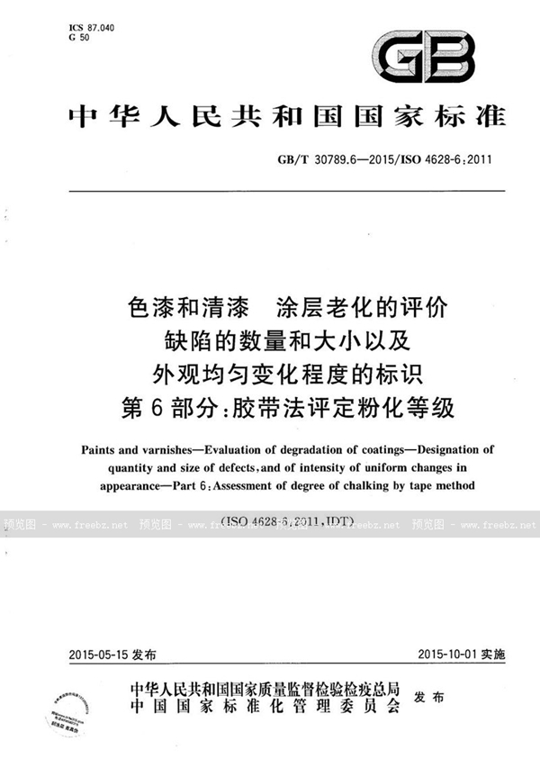 GB/T 30789.6-2015 色漆和清漆  涂层老化的评价  缺陷的数量和大小以及外观均匀变化程度的标识  第6部分：胶带法评定粉化等级