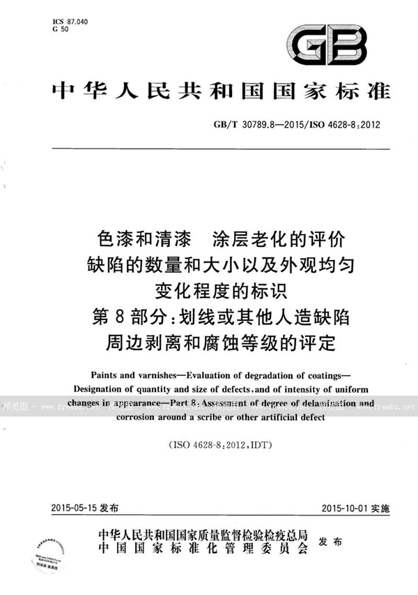 GB/T 30789.8-2015 色漆和清漆  涂层老化的评价  缺陷的数量和大小以及外观均匀变化程度的标识  第8部分：划线或其它人造缺陷周边剥离和腐蚀等级的评定