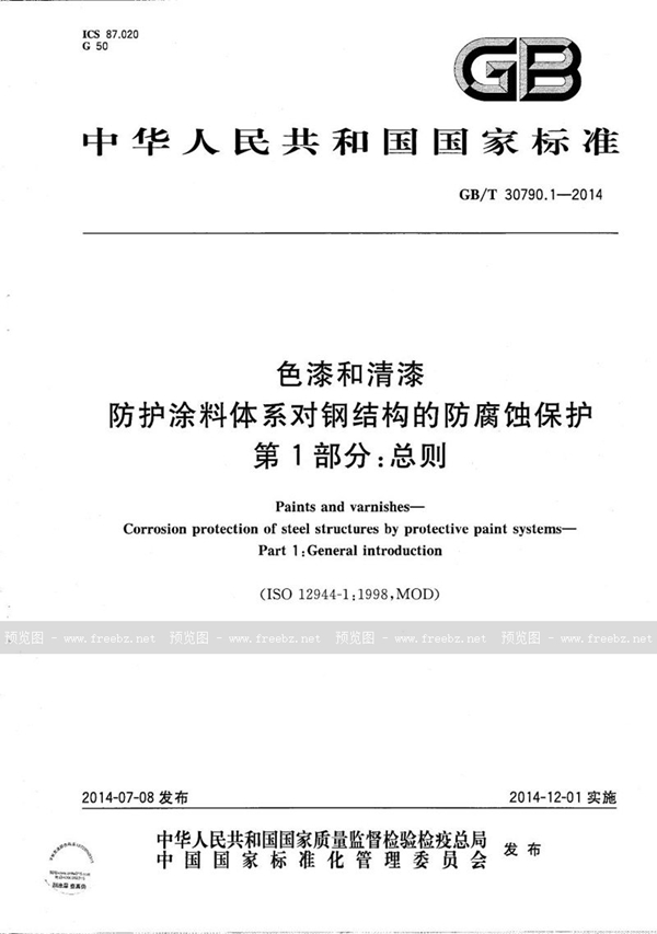 GB/T 30790.1-2014 色漆和清漆  防护涂料体系对钢结构的防腐蚀保护  第1部分：总则