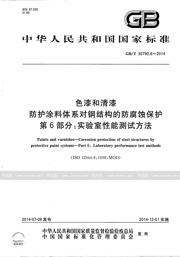 GB/T 30790.6-2014 色漆和清漆  防护涂料体系对钢结构的防腐蚀保护  第6部分：实验室性能测试方法