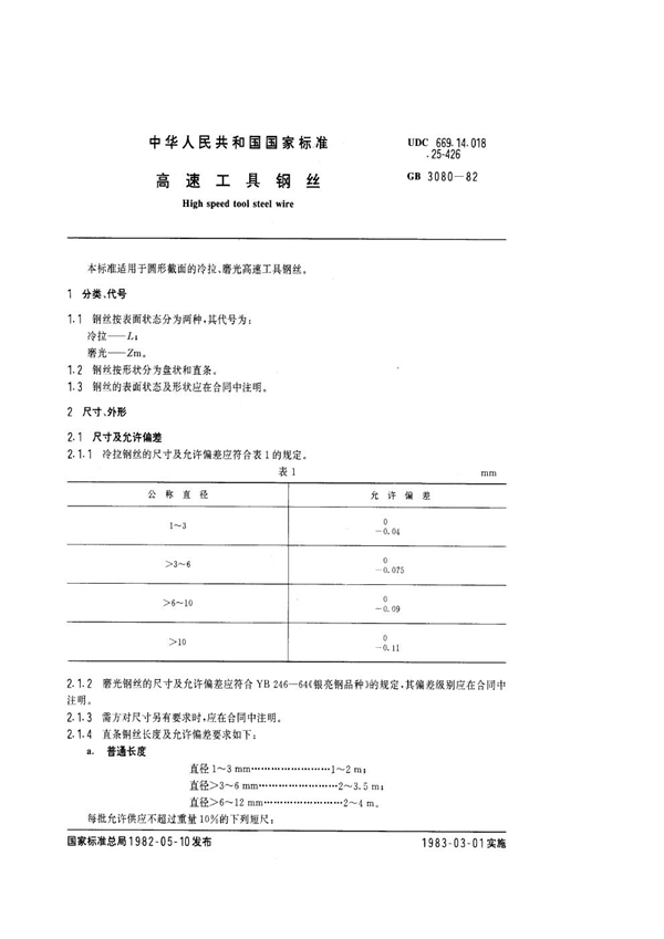 GB/T 3080-1982 高速工具钢丝