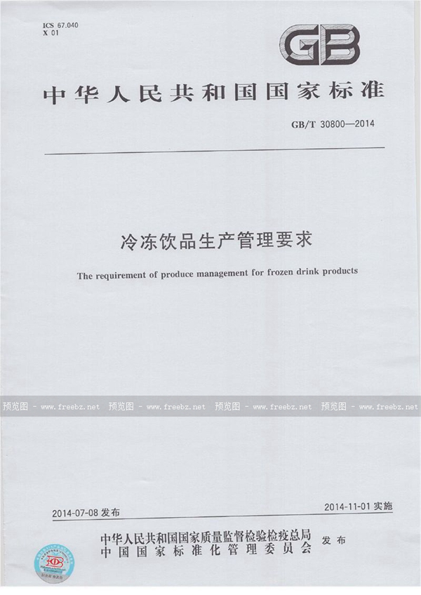 GB/T 30800-2014 冷冻饮品生产管理要求
