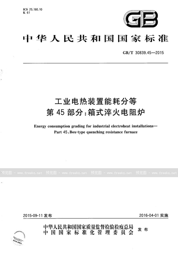 工业电热装置能耗分等 第45部分 箱式淬火电阻炉