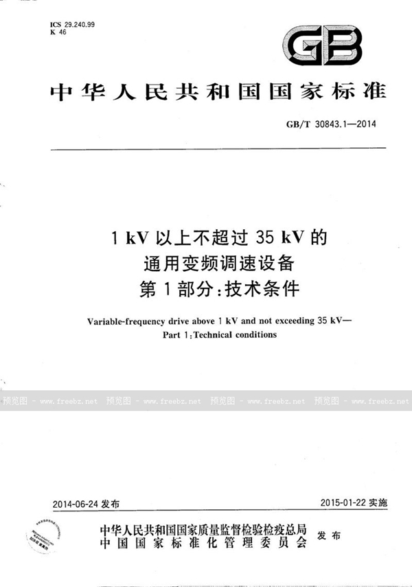 GB/T 30843.1-2014 1 kV 以上不超过 35 kV 的通用变频调速设备　第1部分：技术条件