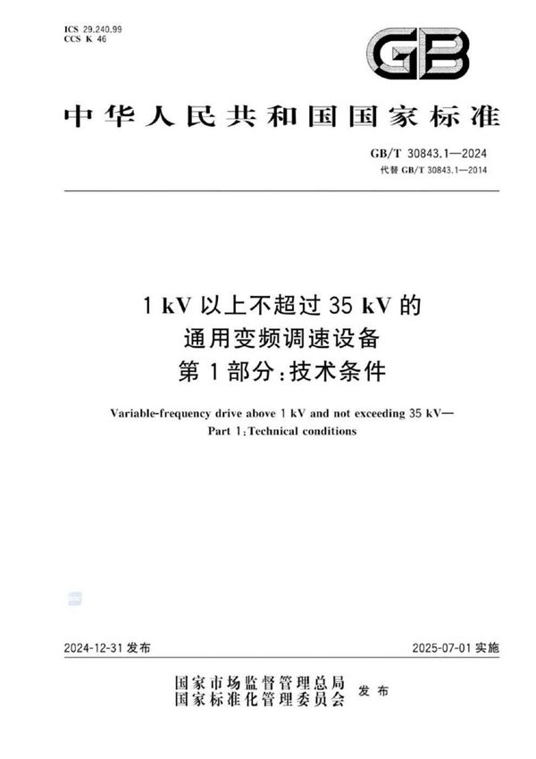 GB/T 30843.1-2024 1 kV以上不超过35 kV的通用变频调速设备　第1部分：技术条件