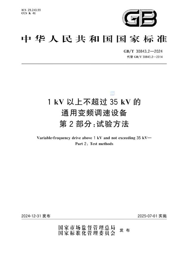 GB/T 30843.2-2024 1 kV以上不超过35 kV的通用变频调速设备　第2部分：试验方法