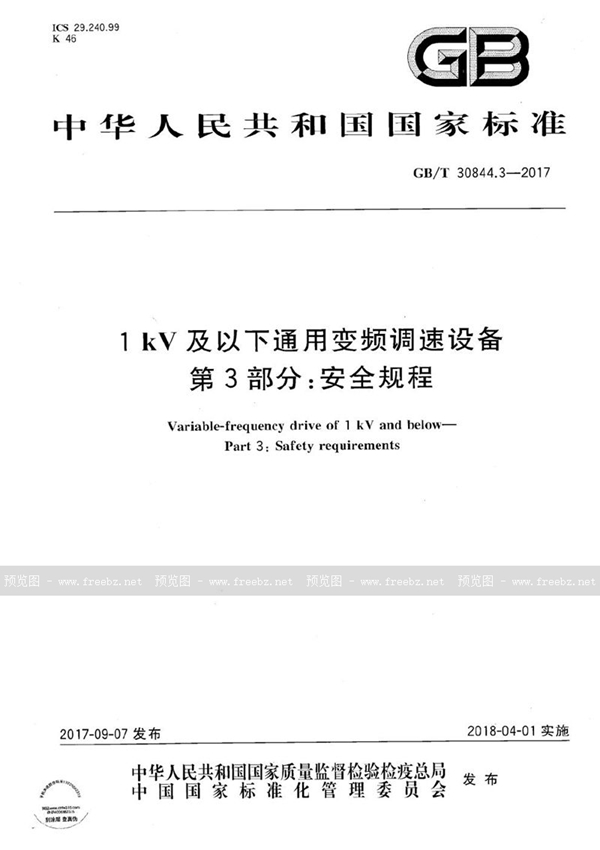 GB/T 30844.3-2017 1kV及以下通用变频调速设备 第3部分：安全规程
