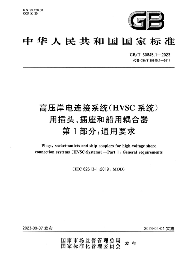 GB/T 30845.1-2023 高压岸电连接系统（HVSC系统）用插头、插座和船用耦合器  第1部分：通用要求