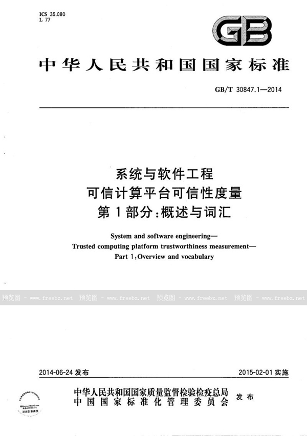 GB/T 30847.1-2014 系统与软件工程  可信计算平台可信性度量  第1部分：概述与词汇