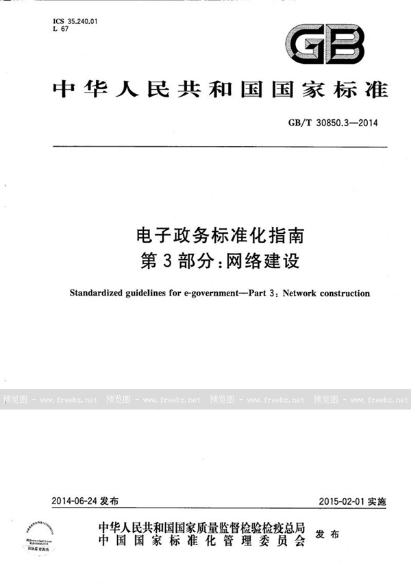 GB/T 30850.3-2014 电子政务标准化指南  第3部分：网络建设