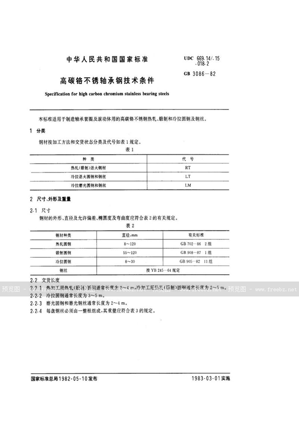 GB/T 3086-1982 高碳铬不锈轴承钢技术条件