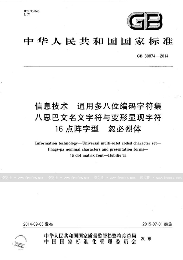 GB/T 30874-2014 信息技术 通用多八位编码字符集 八思巴文名义字符与变形显现字符 16点阵字型 忽必烈体