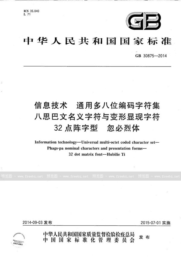 GB/T 30875-2014 信息技术 通用多八位编码字符集 八思巴文名义字符与变形显现字符 32点阵字型 忽必烈体