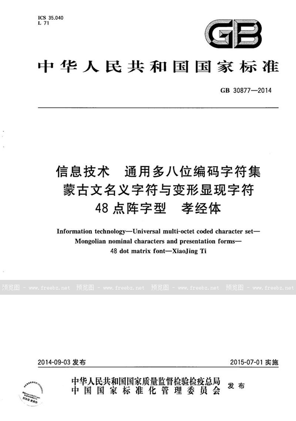 GB/T 30877-2014 信息技术 通用多八位编码字符集 蒙古文名义字符与变形显现字符 48点阵字型 孝经体