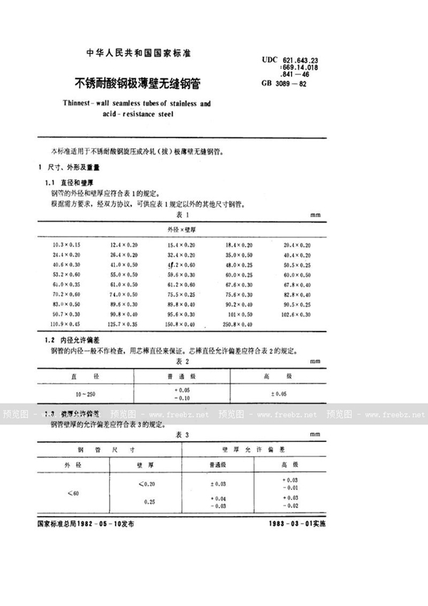 GB/T 3089-1982 不锈耐酸钢极薄壁无缝钢管