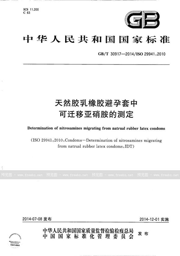 GB/T 30917-2014 天然胶乳橡胶避孕套中可迁移亚硝胺的测定