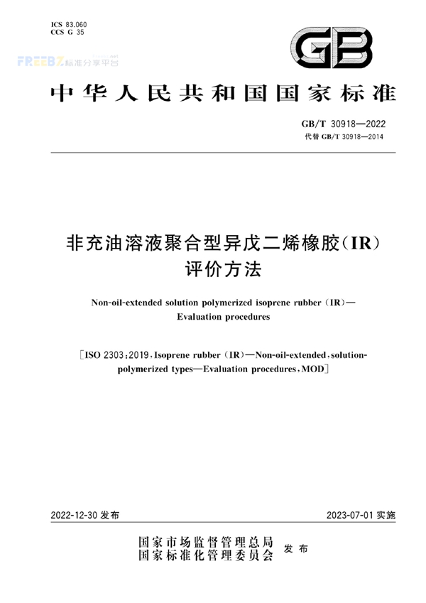 非充油溶液聚合型异戊二烯橡胶（IR） 评价方法