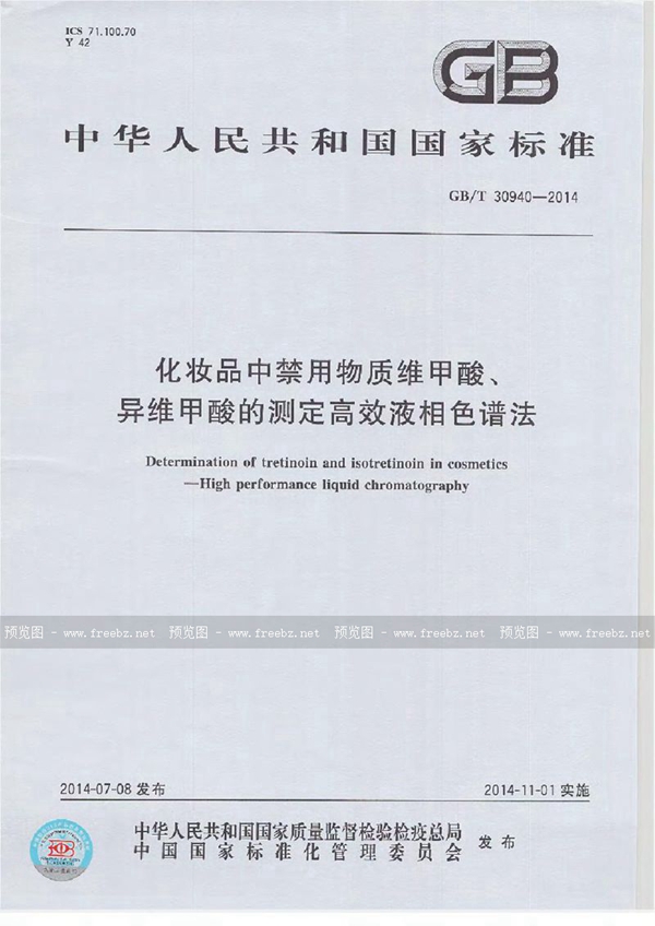 GB/T 30940-2014 化妆品中禁用物质维甲酸、异维甲酸的测定  高效液相色谱法