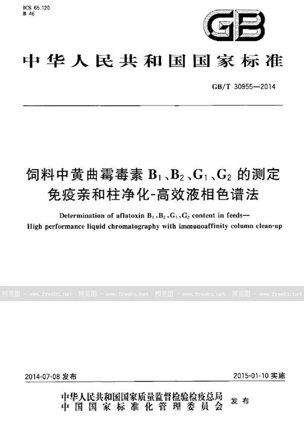 GB/T 30955-2014 饲料中黄曲霉毒素B1、B2、G1、G2的测定 免疫亲和柱净化-高效液相色谱法