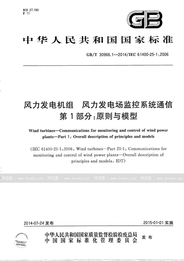 风力发电机组 风力发电场监控系统通信 第1部分 原则与模型