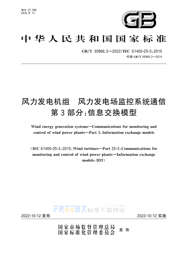 GB/T 30966.3-2022 风力发电机组 风力发电场监控系统通信 第3部分：信息交换模型