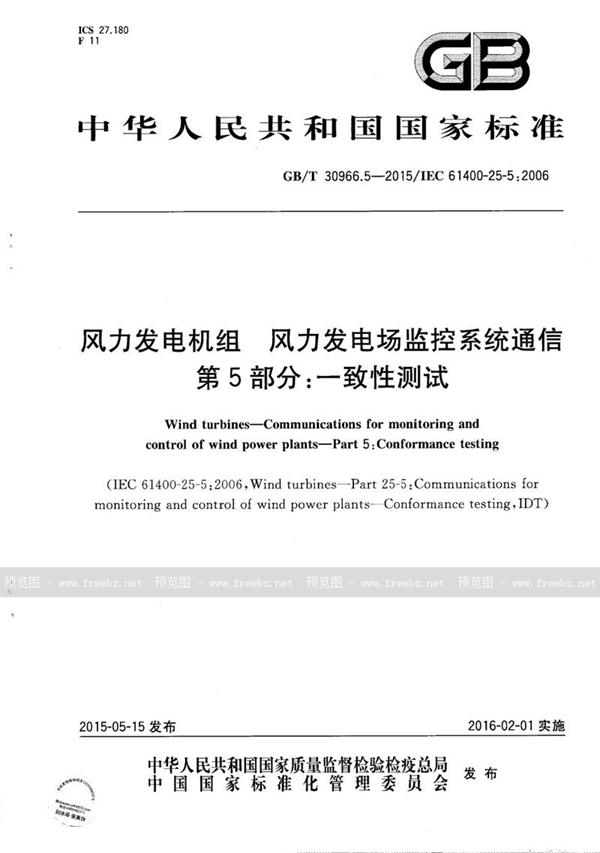 GB/T 30966.5-2015 风力发电机组  风力发电场监控系统通信  第5部分：一致性测试