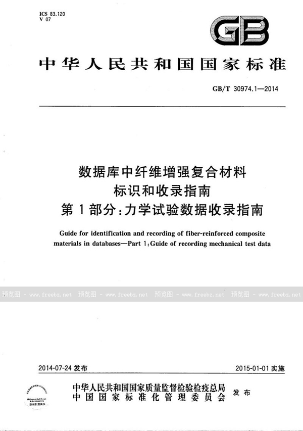 GB/T 30974.1-2014 数据库中纤维增强复合材料标识和收录指南  第1部分：力学试验数据收录指南