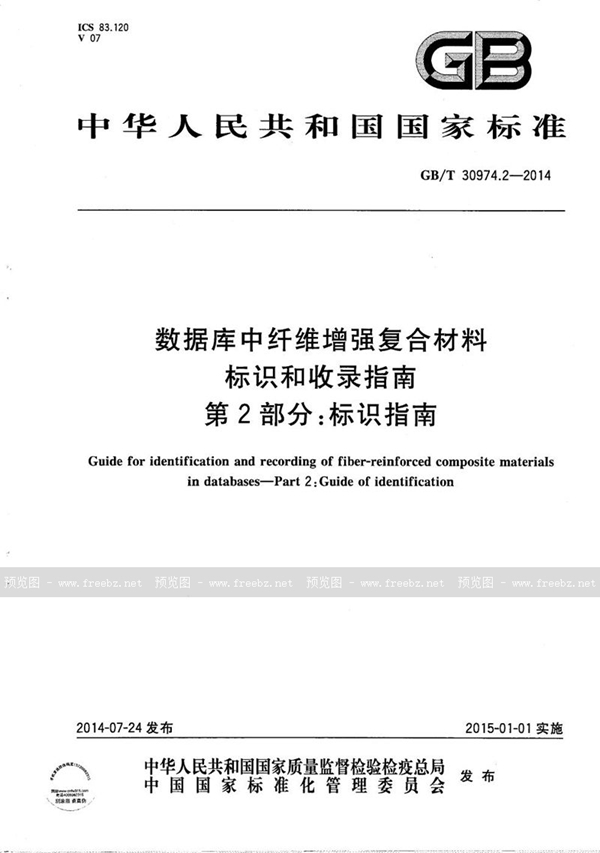 GB/T 30974.2-2014 数据库中纤维增强复合材料标识和收录指南  第2部分：标识指南