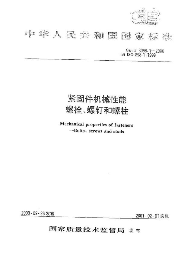 GB/T 3098.1-2000 紧固件机械性能  螺栓、螺钉和螺柱