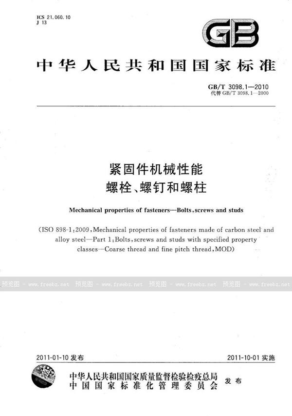 GB/T 3098.1-2010 紧固件机械性能  螺栓、螺钉和螺柱