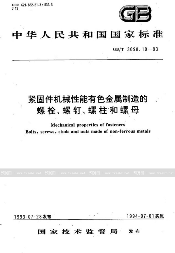 GB/T 3098.10-1993 紧固件机械性能  有色金属制造的螺栓、螺钉、螺柱和螺母