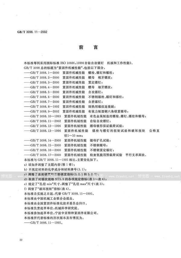 GB/T 3098.11-2002 紧固件机械性能  自钻自攻螺钉