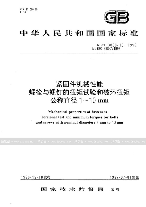 GB/T 3098.13-1996 紧固件机械性能  螺栓与螺钉的扭矩试验和破坏扭矩公称直径1～10mm