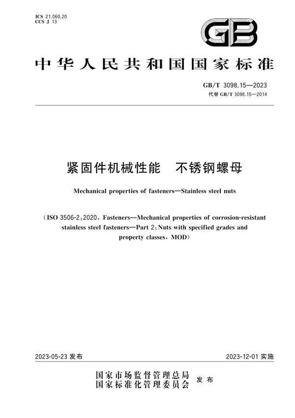 GB/T 3098.15-2023 紧固件机械性能 不锈钢螺母