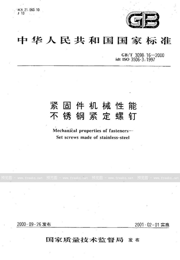 GB/T 3098.16-2000 紧固件机械性能  不锈钢紧定螺钉