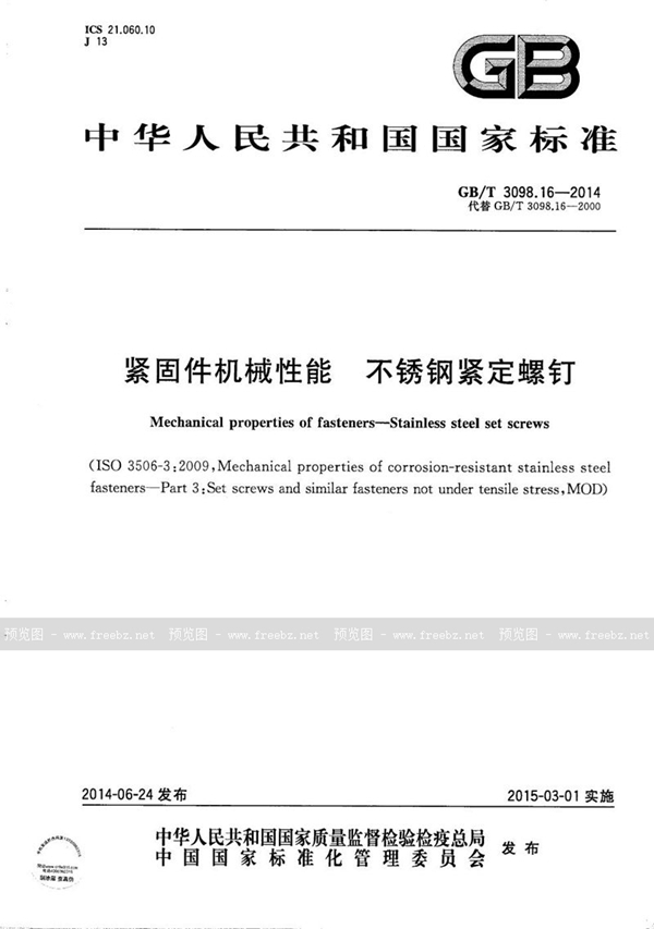 GB/T 3098.16-2014 紧固件机械性能  不锈钢紧定螺钉