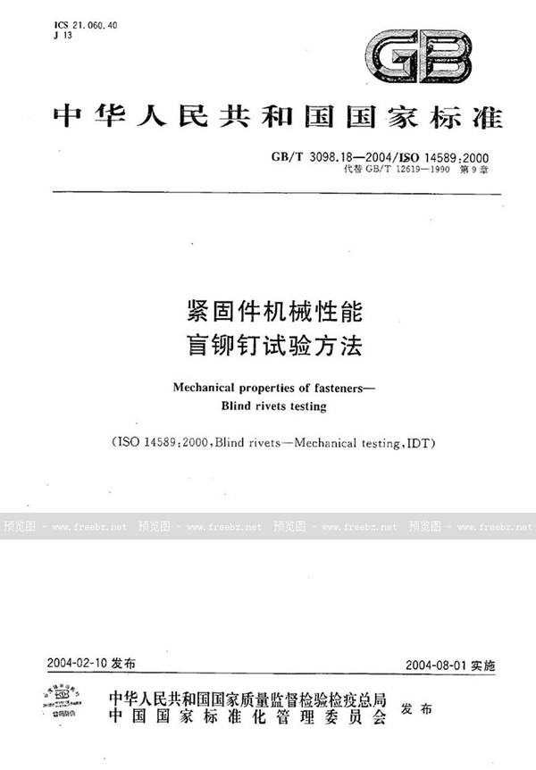 GB/T 3098.18-2004 紧固件机械性能  盲铆钉试验方法