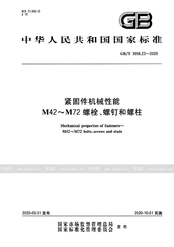 GB/T 3098.23-2020 紧固件机械性能 M42～M72螺栓、螺钉和螺柱