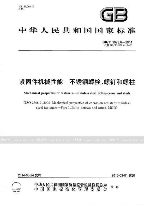 GB/T 3098.6-2014 紧固件机械性能  不锈钢螺栓、螺钉和螺柱